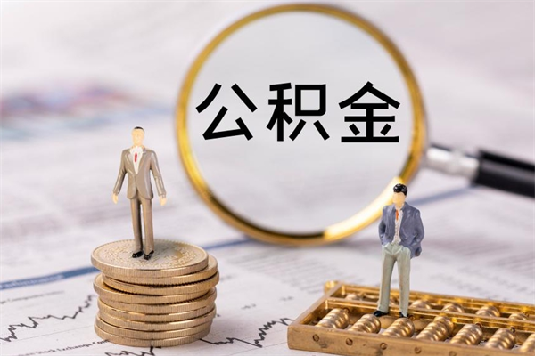 天水离职公积金帮取（离职人员取公积金）