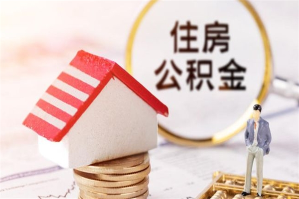 天水辞职了公积金取不出来怎么办（辞职了住房公积金取不出来）