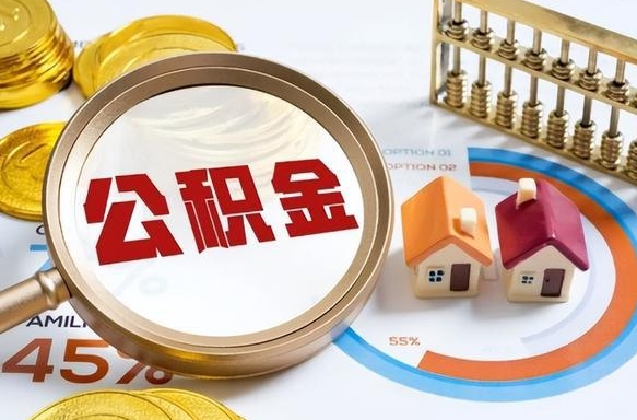 天水封存的公积金怎么取出来（封存的公积金咋么取）