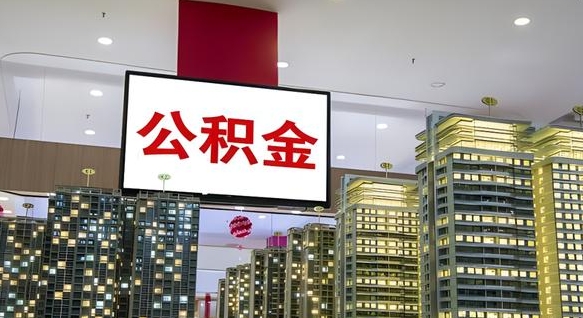 天水离开取出公积金（离开城市公积金提取）